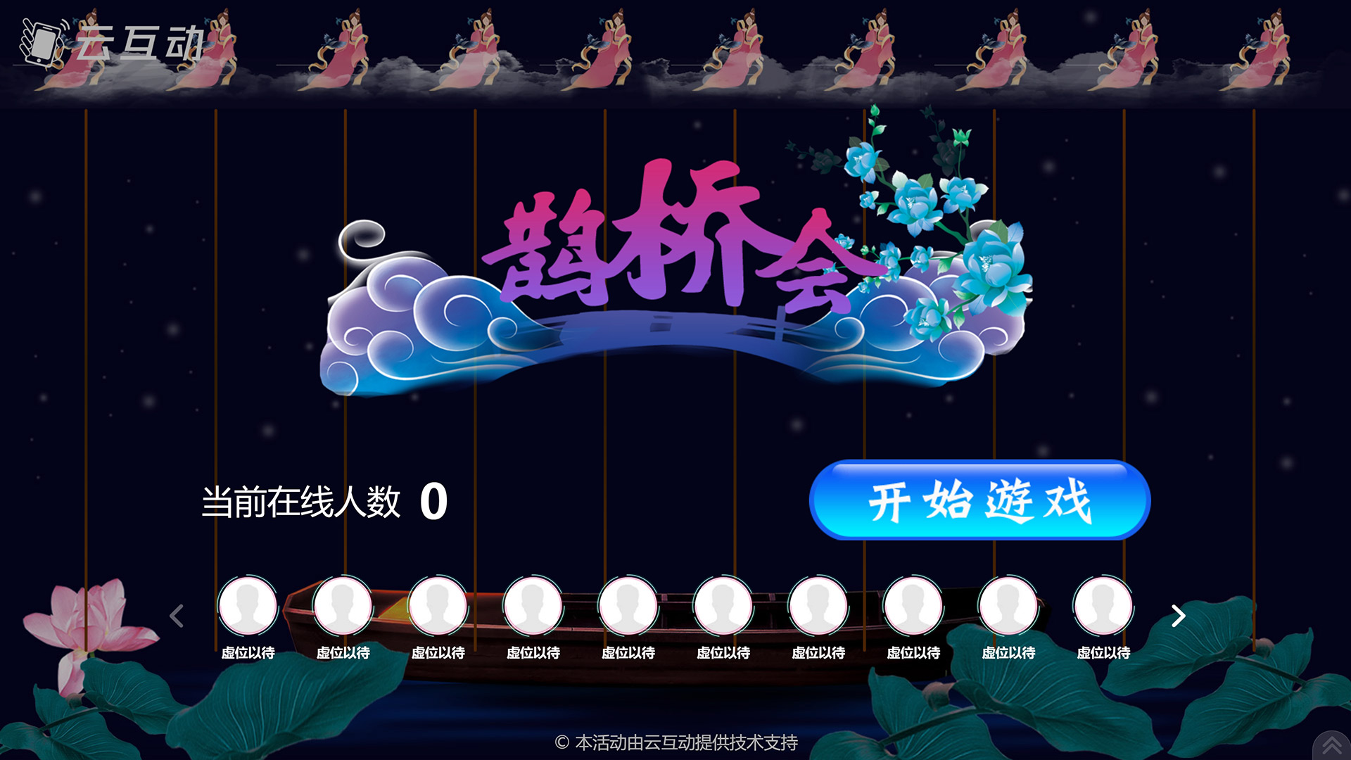 昆玉七夕情人节有什么好的现场大屏互动游戏推荐？