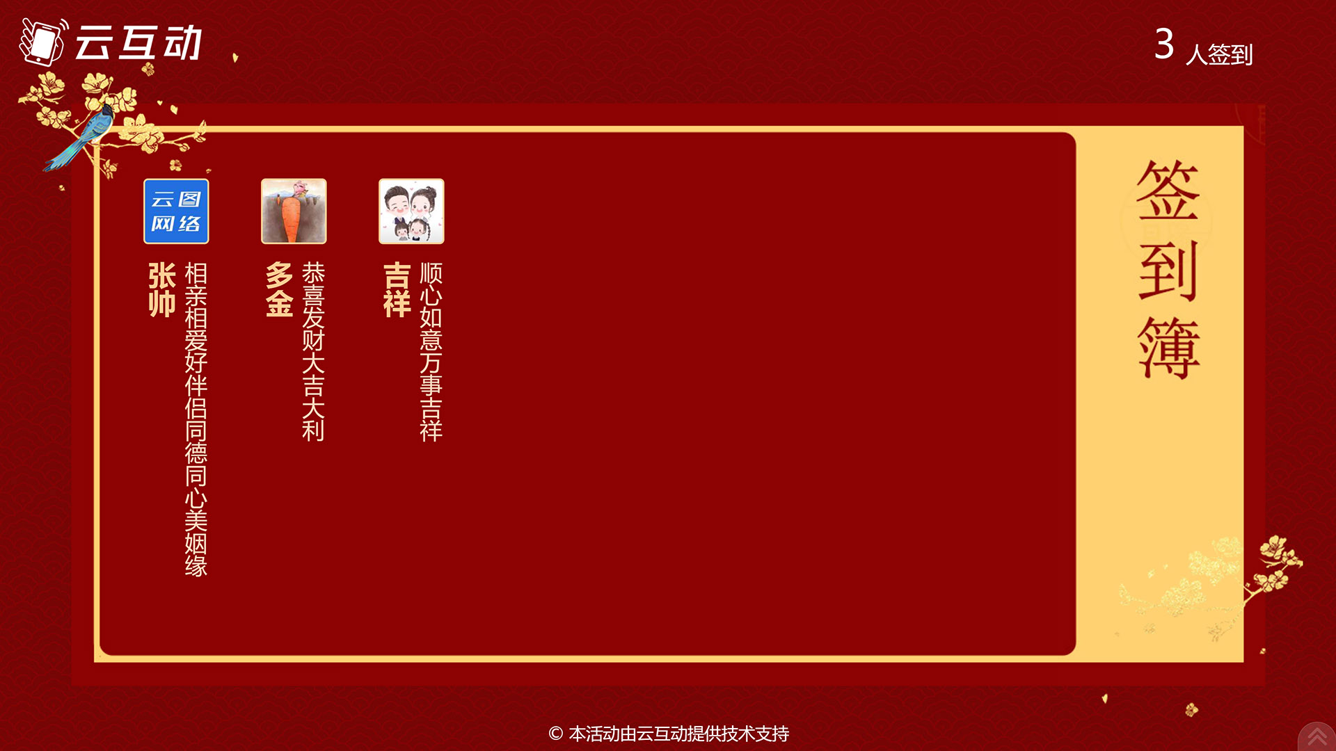 大屏幕上的祝福语签到簿功能使用中有什么注意事项和常见问题?