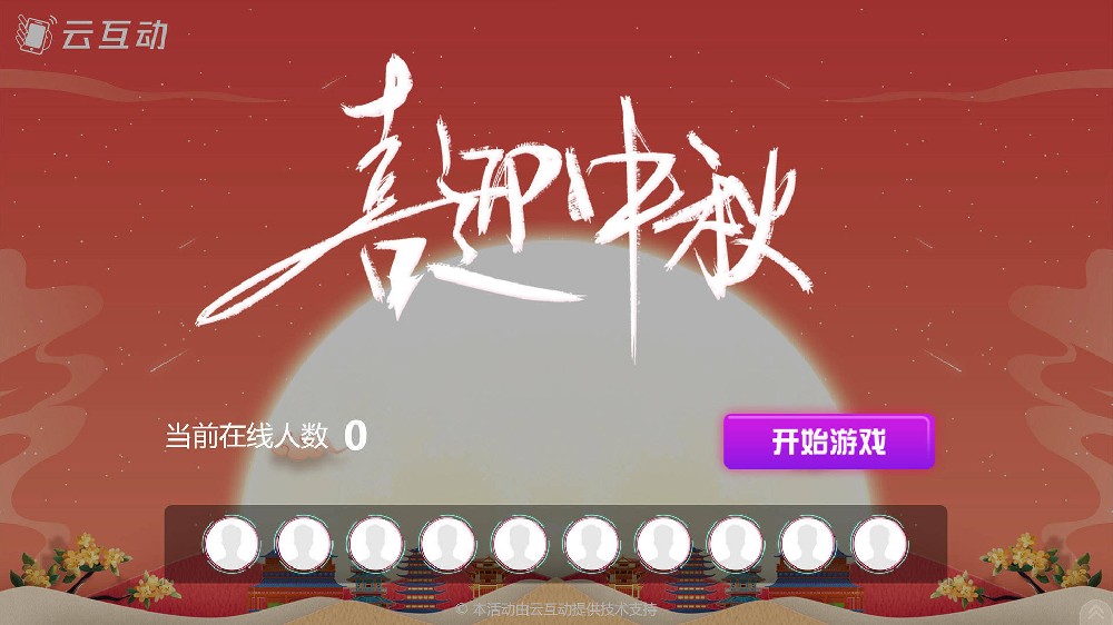 昆玉中秋节有什么好的现场大屏互动方式？