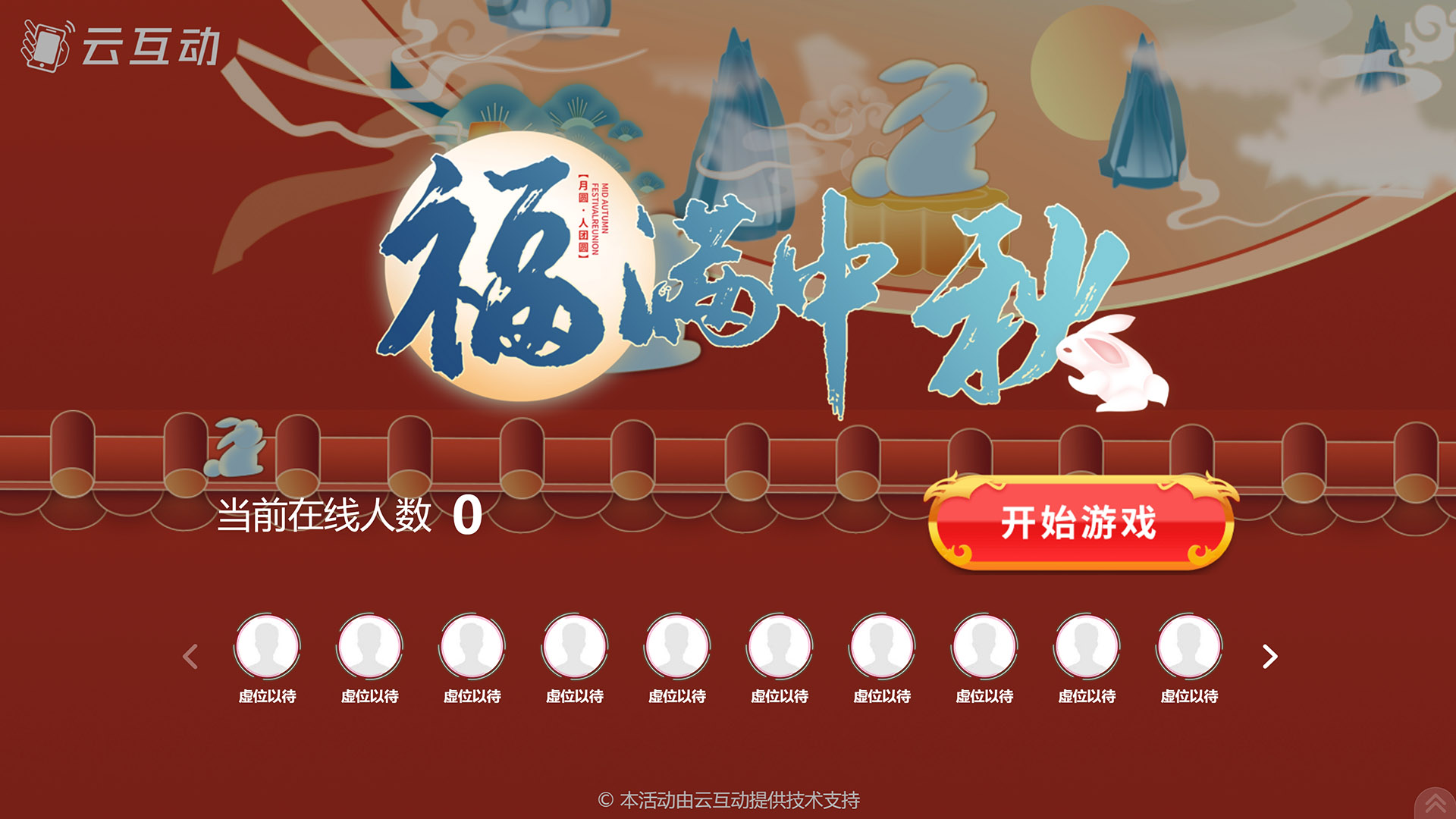 昆玉云互动系统发布一款新的中秋节互动风格主题游戏“福满中秋”