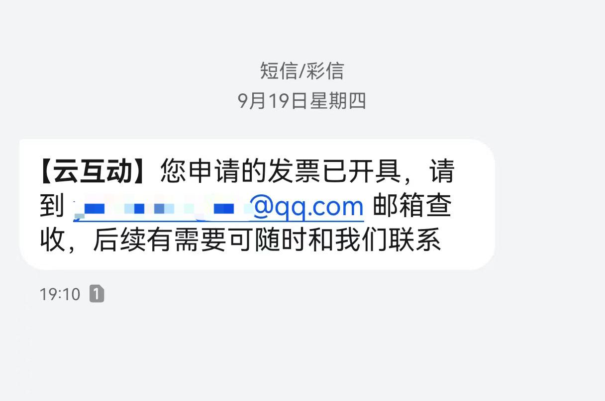昆玉云互动平台开票系统增加开票成功短信提醒提示功能